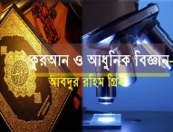 কুরআন ও আধুনিক বিজ্ঞান-১