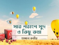 সাত শতাংশ সুদ ও কিছু কথা