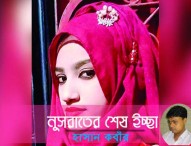 নুসরাতের শেষ ইচ্ছা