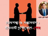 চরমপন্থা ও সন্ত্রাসবাদ : ইসলামী দৃষ্টিকোণ-শেষ