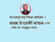 বাংলাদেশের শিক্ষা কার্যক্রম : প্রসঙ্গ ইংরেজী মাধ্যম