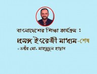 বাংলাদেশের শিক্ষাকার্যক্রম : প্রসঙ্গ ইংরেজী মাধ্যম