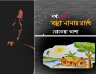 সন্ধ্যা নামায় রাখি