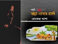 সন্ধ্যা নামায় রাখি