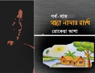 সন্ধ্যা নামায় রাখি