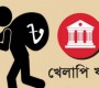 সাত বছরে খেলাপি ঋণ বেড়ে তিনগুণ