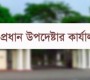 নিহত পুলিশ সদস্যদের সংখ্যা নিয়ে ভুল তথ্য ছড়ানো হচ্ছে