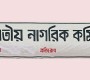 ‘জনশক্তি’ নিয়ে কোনো আলোচনা হয়নি : জাতীয় নাগরিক কমিটি