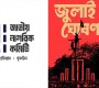 ৩১ ডিসেম্বর ‘জুলাই বিপ্লবের ঘোষণাপত্র’ প্রকাশ হবে: জাতীয় নাগরিক কমিটি