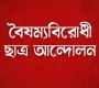 আনুষ্ঠানিকভাবে আত্মপ্রকাশ করবে বৈষম্যবিরোধীদের লিগ্যাল সেল