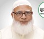 নেতাকর্মীদের উদ্দেশে জামায়াত আমিরের বার্তা