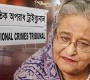 শেখ হাসিনার বিরুদ্ধে অভিযোগ গঠনের শুনানি আজ সরাসরি সম্প্রচার