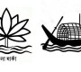 শাপলা প্রতীক তালিকায় যুক্ত হবে না, থাকবে নৌকা