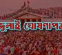 ৫ আগস্ট সব পক্ষের উপস্থিতিতে জুলাই ঘোষণাপত্র : প্রেস উইং