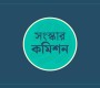 সংস্কার কমিশনের ১৬ সুপারিশ বাস্তবায়ন করেছে অন্তর্বর্তী সরকার