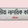 সচিবালয়ে আগুনের ঘটনা পরিকল্পিত ষড়যন্ত্র : জাতীয় নাগরিক কমিটি