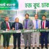 ইসলামী ব্যাংকের হজ বুথ উদ্বোধন 