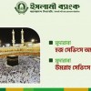 ইসলামী ব্যাংকের মুদারাবা হজ্জ ও ওমরাহ সেভিংস স্কিম: সঞ্চয়ে স্বপ্নপূরণ