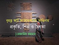 বৃহত্ত্ব আর্ট ফাউন্ডেশনের আঙিনায় প্রকৃতি, শিল্প ও দ্বৈধতা