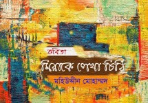 মিরাকে লেখা চিঠি