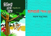  মিলিটারি এলো গ্রামে