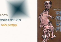 নন্দ ঘোষের ছন্দ দোষ