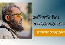 ক্যালিগ্রাফি নিয়ে তরুণদের কাছে প্রত্যাশা
 