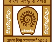 বাংলা সংস্কৃতি বলয়ের ‘বিশ্ব সম্মেলন’ হবে কুমিল্লায়