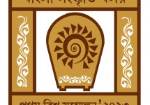 বাংলা সংস্কৃতি বলয়ের ‘বিশ্ব সম্মেলন’ হবে কুমিল্লায়
