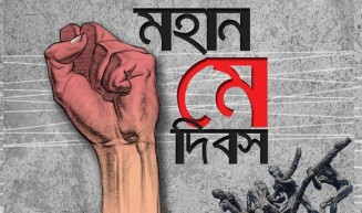 মে দিবস ও বাংলাদেশের শ্রমিক শ্রেণি