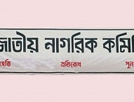 ‘জনশক্তি’ নিয়ে কোনো আলোচনা হয়নি : জাতীয় নাগরিক কমিটি