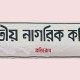 ‘জনশক্তি’ নিয়ে কোনো আলোচনা হয়নি : জাতীয় নাগরিক কমিটি