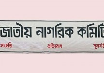 সচিবালয়ে আগুনের ঘটনা পরিকল্পিত ষড়যন্ত্র : জাতীয় নাগরিক কমিটি