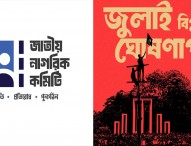 ৩১ ডিসেম্বর ‘জুলাই বিপ্লবের ঘোষণাপত্র’ প্রকাশ হবে: জাতীয় নাগরিক কমিটি