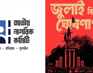 ৩১ ডিসেম্বর ‘জুলাই বিপ্লবের ঘোষণাপত্র’ প্রকাশ হবে: জাতীয় নাগরিক কমিটি