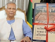 প্রধান উপদেষ্টার কাছে ৪ সংস্কার কমিশনের প্রতিবেদন জমা