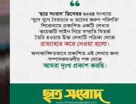 বিতর্কিত প্রবন্ধ প্রত্যাহার, ‘ছাত্র সংবাদ’ এর দুঃখ প্রকাশ