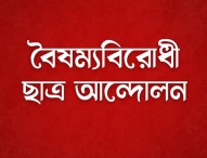 আনুষ্ঠানিকভাবে আত্মপ্রকাশ করবে বৈষম্যবিরোধীদের লিগ্যাল সেল