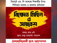 শিক্ষার্থীর ওপর শিবিরের হামলায় বৈষম্যবিরোধীদের কর্মসূচি