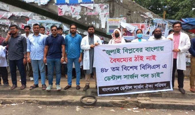 বিশেষ বিসিএসে ৫০০ ডেন্টাল সার্জন নিয়োগের দাবি, শাহবাগে মানববন্ধন