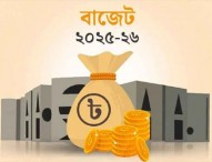 একনজরে ২০২৫-২৬ অর্থবছরের প্রস্তাবিত বাজেট