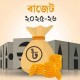 একনজরে ২০২৫-২৬ অর্থবছরের প্রস্তাবিত বাজেট
