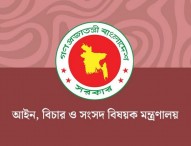 সারা দেশে ২৫২ বিচারককে একযোগে বদলি