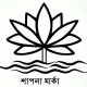 ভোটের প্রতীক ‘শাপলা’ নয়, নীতিগত সিদ্ধান্ত ইসির