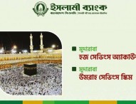 ইসলামী ব্যাংকের মুদারাবা হজ্জ ও ওমরাহ সেভিংস স্কিম: সঞ্চয়ে স্বপ্নপূরণ