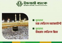 ইসলামী ব্যাংকের মুদারাবা হজ্জ ও ওমরাহ সেভিংস স্কিম: সঞ্চয়ে স্বপ্নপূরণ