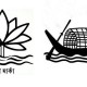 শাপলা প্রতীক তালিকায় যুক্ত হবে না, থাকবে নৌকা