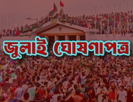 ৫ আগস্ট সব পক্ষের উপস্থিতিতে জুলাই ঘোষণাপত্র : প্রেস উইং
