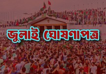 ৫ আগস্ট সব পক্ষের উপস্থিতিতে জুলাই ঘোষণাপত্র : প্রেস উইং