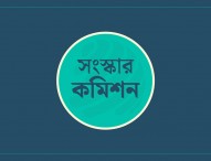 সংস্কার কমিশনের ১৬ সুপারিশ বাস্তবায়ন করেছে অন্তর্বর্তী সরকার